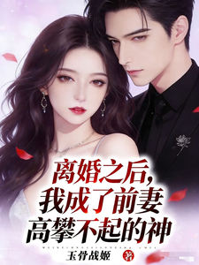 离婚之后我成了前妻高攀不起的神 cover