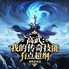 高武:我的传奇技能有点超纲 cover