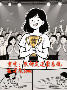 重生：我绑定逆袭系统 cover