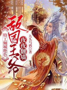 特工倾城绝色，敌国王爷夜夜翻墙 cover