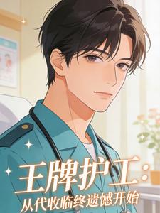 王牌护工:从代收临终遗憾开始 cover