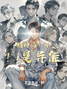 精神病?不!是异能 cover
