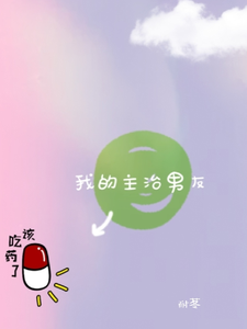 我的主治男友 cover