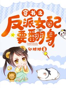 穿书之反派女配要翻身 cover