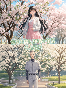 钻石王牌之甜酒小茉莉 cover