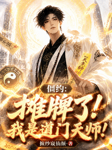 僵约:摊牌了!我是道门天师! cover