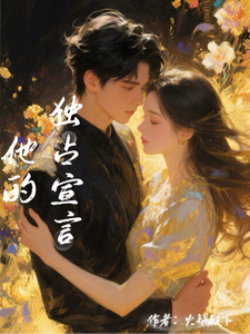 他的，独占宣言 cover