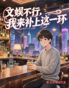 文娱不行，我来补上这一环 cover