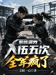 系统逼我入伍五次，全军疯了 cover