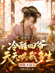 清穿生子：冷酷四爷天天哄我多生 cover