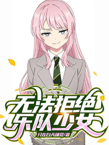 无法拒绝乐队少女 cover