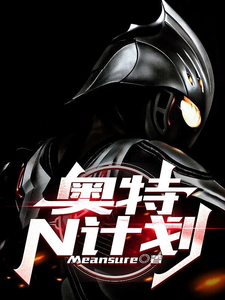 奥特：N计划 cover
