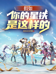 假如你的星铁是这样的 cover