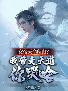 女帝天命所归？我带走天道你哭啥 cover