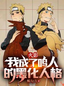 火影：我成了鸣人的黑化人格 cover