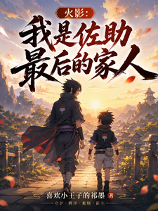 火影：我是佐助最后的家人 cover