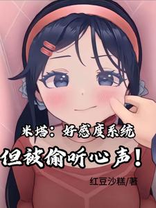 米塔:好感度系统,但被偷听心声 cover