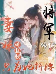 妻妹娇且软，偏执将军只为她折腰 cover