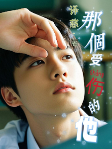 那个受伤的他 cover