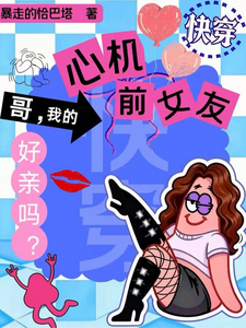 Quick Transmigration: Bro, Is My Scheming Ex-Girlfriend Nice? cover