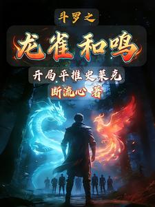 斗罗之龙雀和鸣:开局平推史莱克 cover