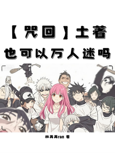 咒术界白月光 cover