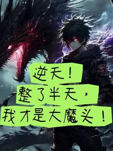 逆天!整了半天,我才是大魔头! cover