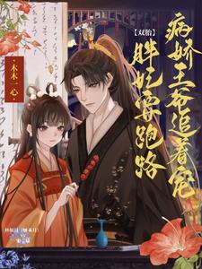 双胎胖妃要跑路，病娇王爷追着宠 cover