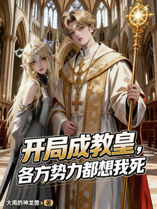 开局成教皇，各方势力都想我死 cover