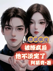禁欲教授被撩疯后，他不淡定了 cover