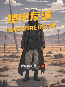 铠甲反派,成为影霸的自救方案 cover