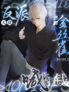 反派大佬，你的金丝雀喊你打钱！ cover