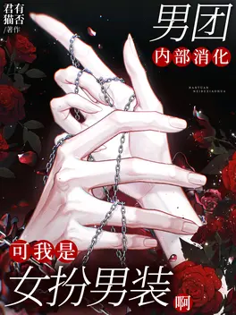 男团内部消化,可我是女扮男装啊