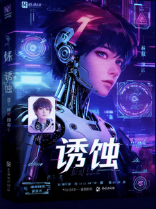 诱蚀 cover