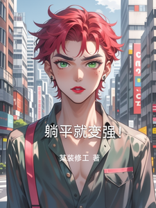 躺平就变强! cover