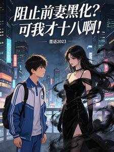 阻止前妻黑化？可我才十八啊！ cover