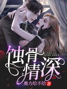 蚀骨情深 cover
