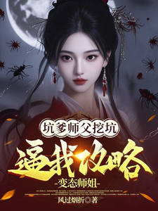 A Scheming Father-Ditching Master Sets Traps, Forcing Me to Romance a Perverted Senior Sister cover