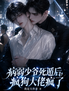 病弱少爷死遁后，疯狗大佬疯了 cover