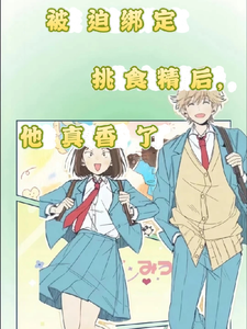 被迫绑定挑食精后，他真香了 cover