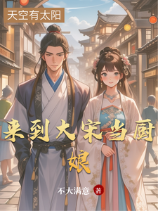 来到大宋当厨娘 cover