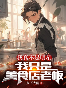 我真不是明星,我只是美食店老板 cover