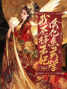 我，不祥王妃，会亿点玄学怎么了 cover