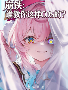 崩铁：谁教你这样COS的？ cover