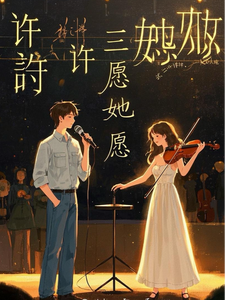 许三许，愿她愿 cover