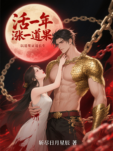 活一年涨一道果，以道果证道长生 cover