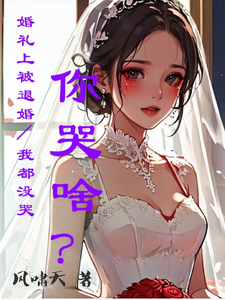 婚礼上被退婚,我都没哭你哭啥? cover