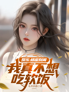 娱乐：杨蜜别闹，我真不想吃软饭 cover