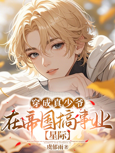 穿成真少爷在帝国搞事业 cover