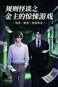 规则怪谈之金主的惊悚游戏 cover
